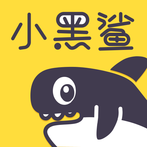 小黑鲨回收app官方版安卓版 v2.0