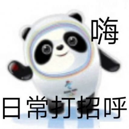 冬奥会微信冰墩墩熊猫头铁憨憨表情包免费版下载