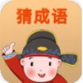 赚赚猜成语app安卓版下载