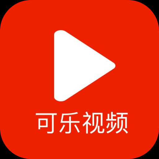 可乐小视频APP官方最新版 v1.0.1.8