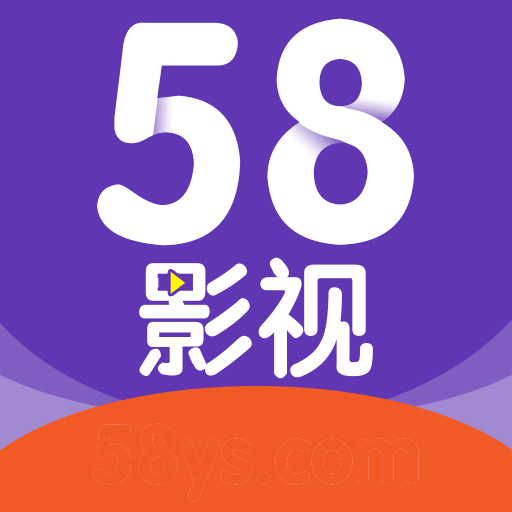 58影视下载安卓版2020