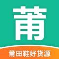 莆田鞋好货源app下载官方版