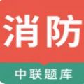 中联消防工程师