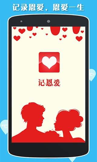 记恩爱app安卓版