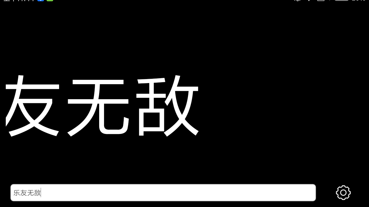手持弹幕LED官方客户端 v1.2.7