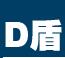 D盾(啊D保护盾)