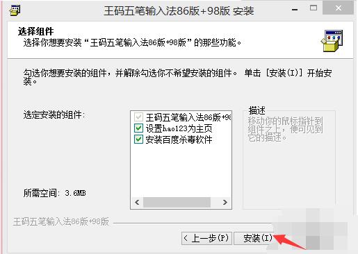 微软王码五笔输入法安装界面2