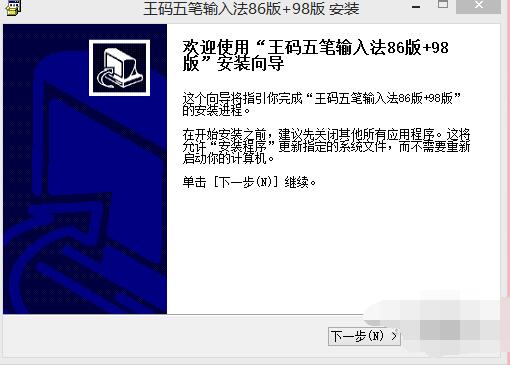 微软王码五笔输入法安装界面1
