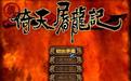 真倚天屠龙记繁体中文版段首LOGO