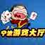 宁波游戏中心大厅