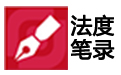 法度手机版笔录软件段首LOGO