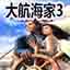 大航海家3中文版