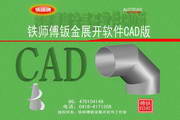 铁师傅钣金展开软件 CAD版