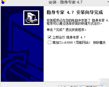 隐身专家安装完成界面