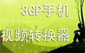 闪电3GP手机视频转换器段首LOGO