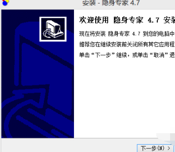 隐身专家安装界面2
