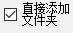 直接添加文件夹选项