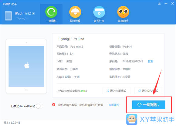 xy苹果助手刷机入口