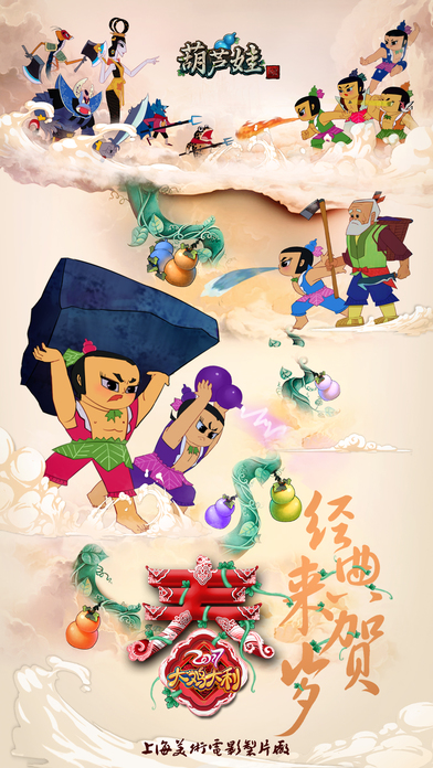 葫芦娃(正版授权)截图