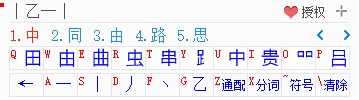 1234笔画输入法截图