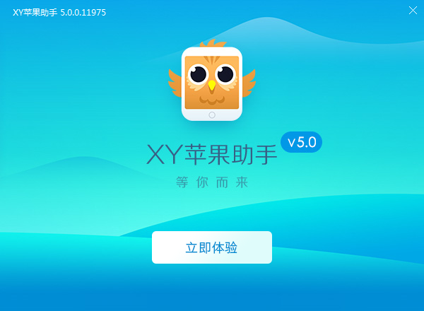 xy苹果助手安装完成界面
