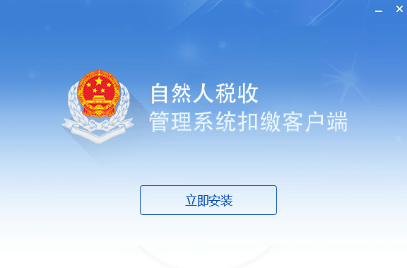 江苏省自然人税收管理系统扣缴客户端截图
