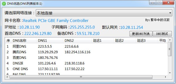 DNS优选工具截图