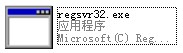 regsvr32.exe截图