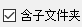含子文件夹选项