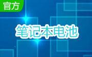 笔记本电池检测工具段首LOGO