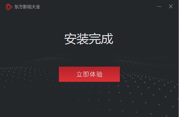 东方影视大全截图