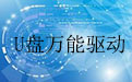 U盘万能驱动段首LOGO