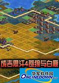 成吉思汗4苍狼与白鹿