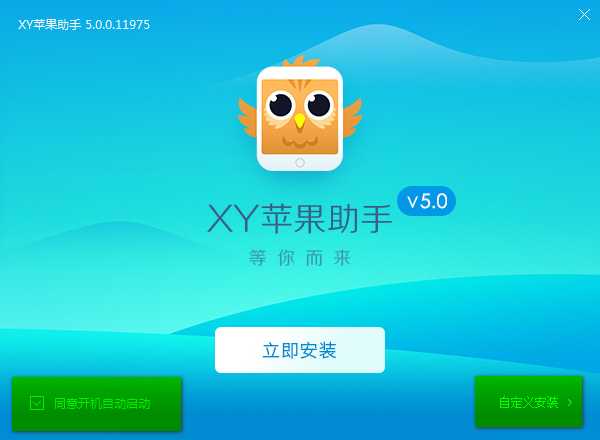 xy苹果助手安装界面