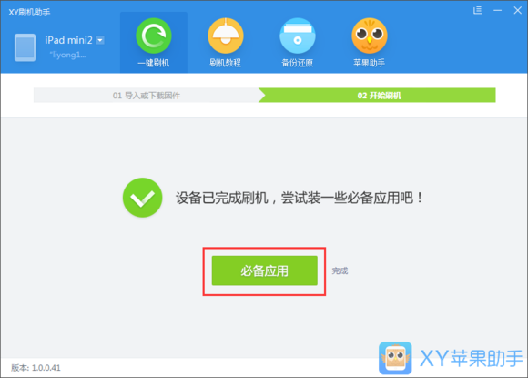 xy苹果助手激活完成界面
