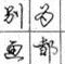 庞中华钢笔字帖段首LOGO