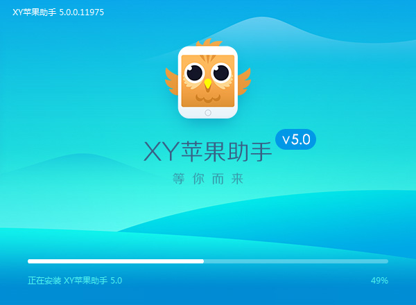 xy苹果助手安装进度