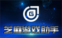 芝麻游戏助手段首LOGO