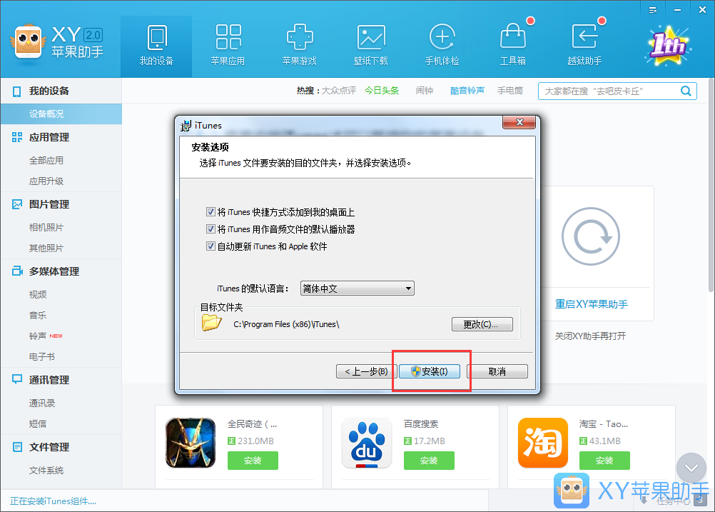 xy苹果助手连接成功界面