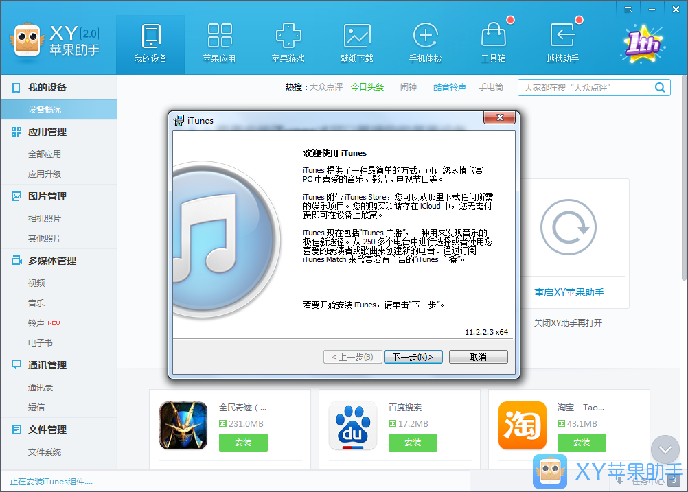 xy苹果助手iTunes安装引导