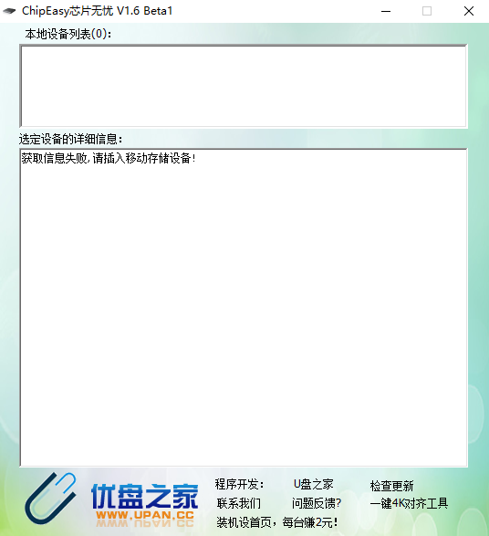 ChipEasy芯片无忧(u盘检测工具)主界面