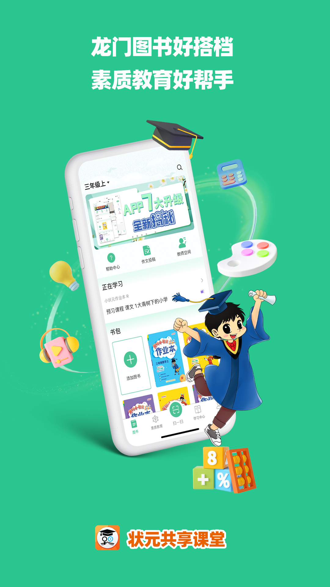 状元共享课堂截图