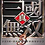 真三国无双3