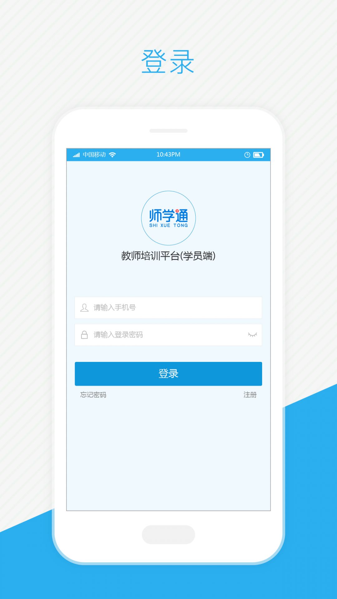 师学通学员端截图