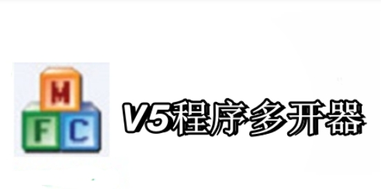 V5多开器截图