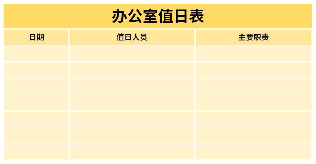 办公室卫生值日表截图
