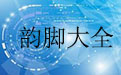 韵脚大全段首LOGO
