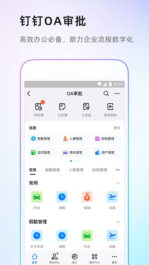 钉钉手机版