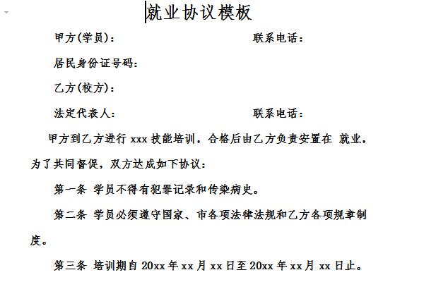 就业协议书模板截图
