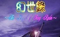 幻世录1段首LOGO
